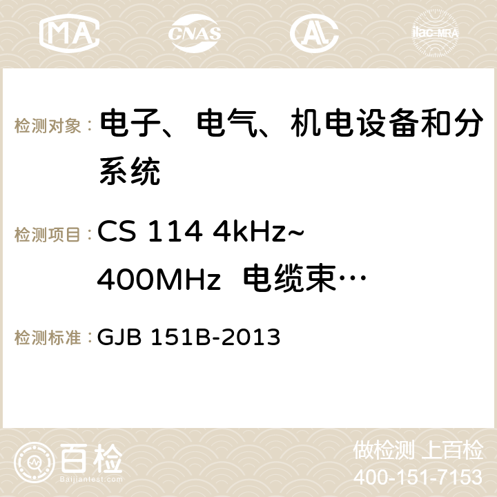 CS 114 4kHz~400MHz  电缆束注入传导敏感度 军用设备和分系统电磁发射和敏感度要求与测量 GJB 151B-2013 5.16