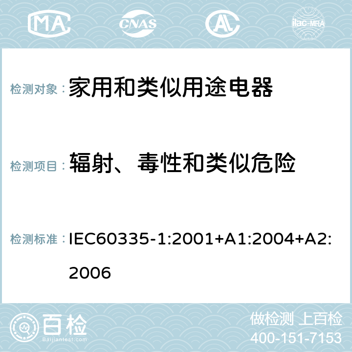 辐射、毒性和类似危险 IEC 60335-1-2001 家用和类似用途电器安全 第1部分:一般要求
