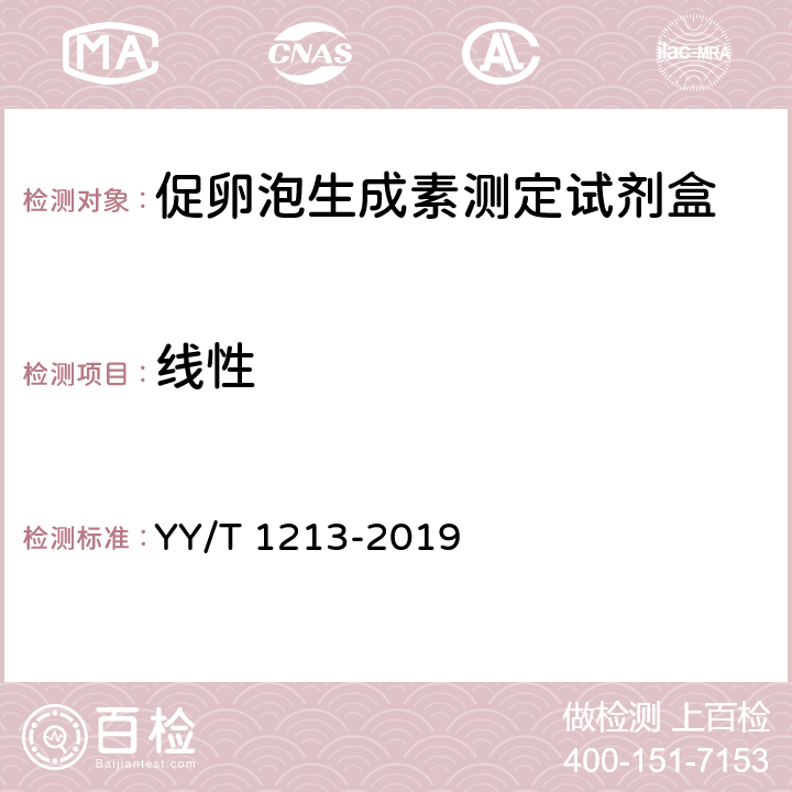 线性 促卵泡生成素测定试剂盒 YY/T 1213-2019 4.3