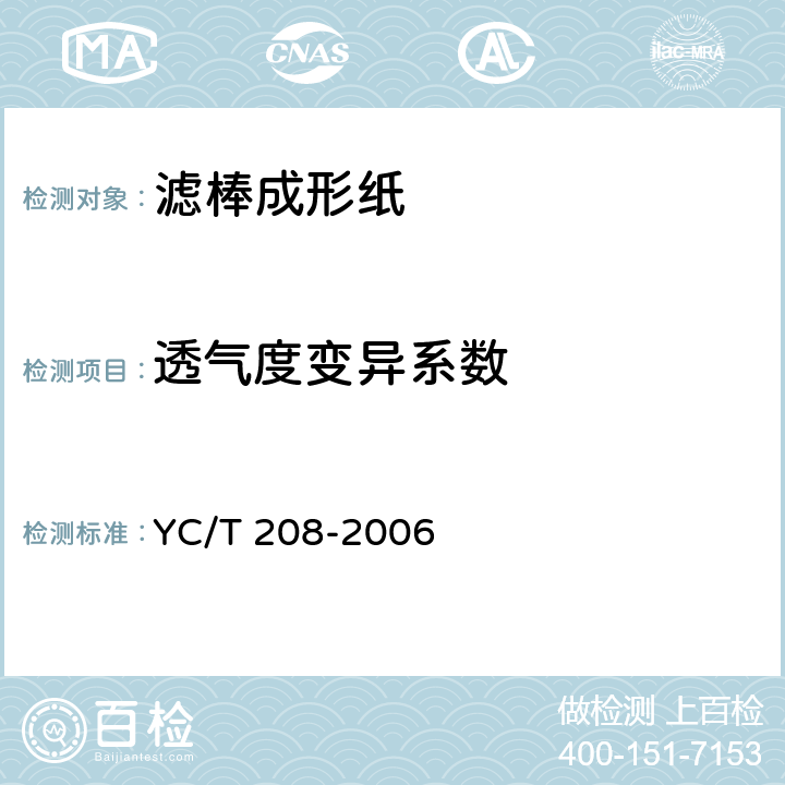 透气度变异系数 YC/T 208-2006 滤棒成形纸