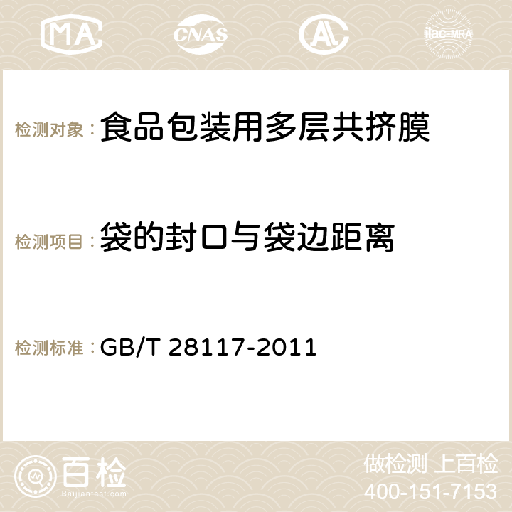 袋的封口与袋边距离 食品包装用多层共挤膜 GB/T 28117-2011 6.3.4