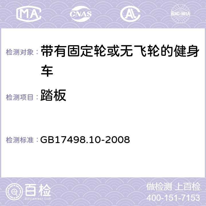 踏板 固定式健身器材 第10部分：带有固定轮或无飞轮的健身车附加的特殊安全要求和试验方法 GB17498.10-2008 5.5