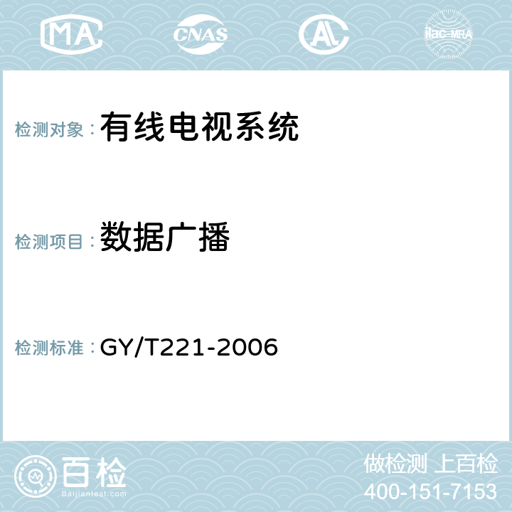 数据广播 有线数字电视系统技术要求和测量方法 GY/T221-2006 9