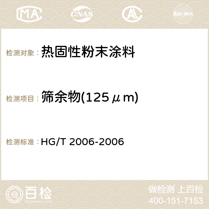 筛余物(125μm) HG/T 2006-2006 热固性粉末涂料
