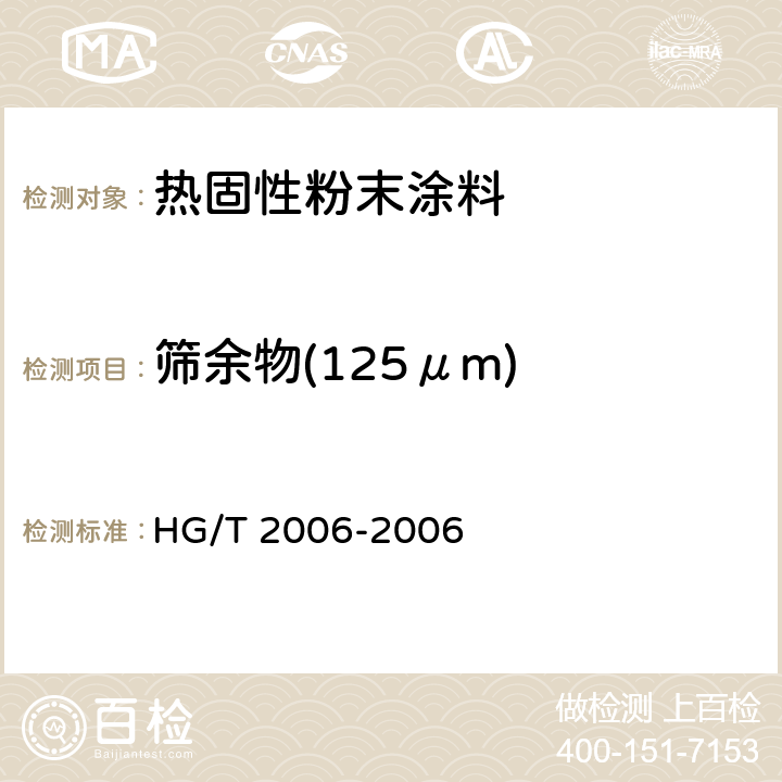 筛余物(125μm) 热固性粉末涂料 HG/T 2006-2006