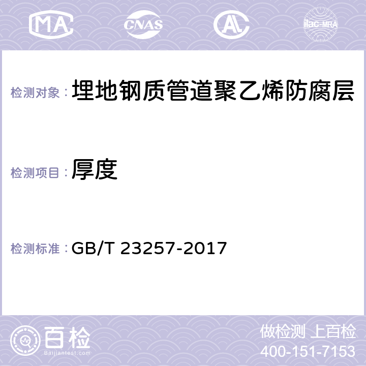 厚度 埋地钢质管道聚乙烯防腐层 GB/T 23257-2017 5材料和38补口及补伤