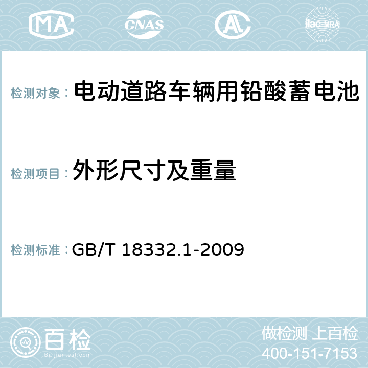 外形尺寸及重量 《电动道路车辆用铅酸 蓄电池》 GB/T 18332.1-2009 5.4