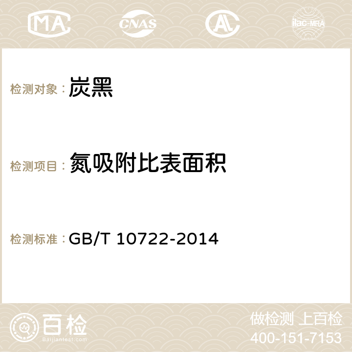 氮吸附比表面积 炭黑 总表面积和外表面积的测定 氮吸附法 GB/T 10722-2014 9