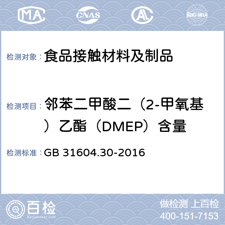 邻苯二甲酸二（2-甲氧基）乙酯（DMEP）含量 食品安全国家标准 食品接触材料及制品 邻苯二甲酸酯的测定和迁移量的测定 GB 31604.30-2016