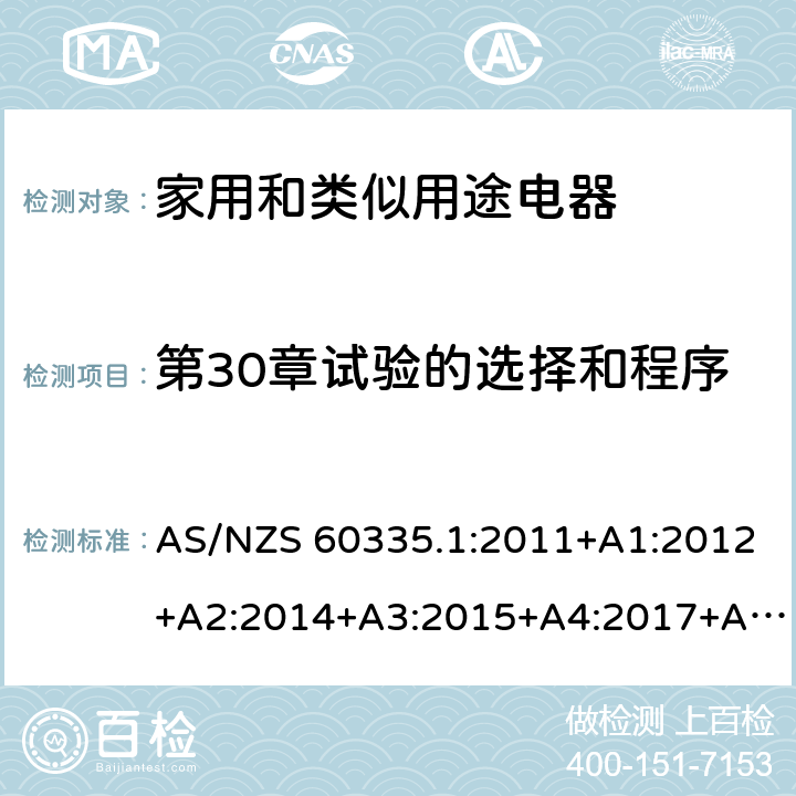 第30章试验的选择和程序 家用和类似用途电器的安全 第1部分：通用要求 AS/NZS 60335.1:2011+A1:2012+A2:2014+A3:2015+A4:2017+A5:2019,AS/NZS60335.1:2020 附录O