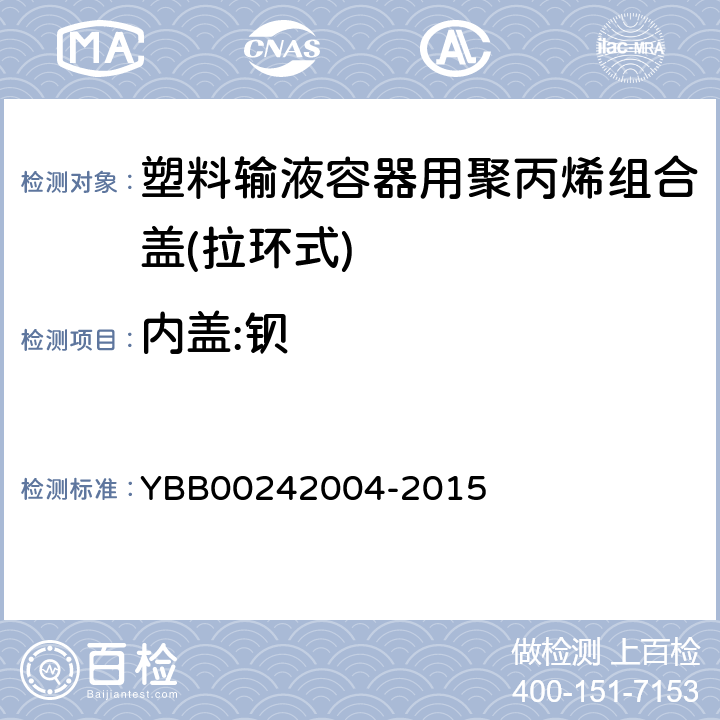 内盖:钡 塑料输液容器用聚丙烯组合盖(拉环式) YBB00242004-2015