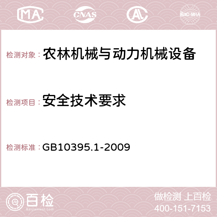 安全技术要求 GB 10395.1-2009 农林机械 安全 第1部分:总则