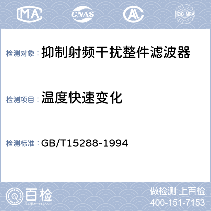 温度快速变化 抑制射频干扰整件滤波器 第二部分:分规范试验方法的选择和一般要求 GB/T15288-1994 4.9