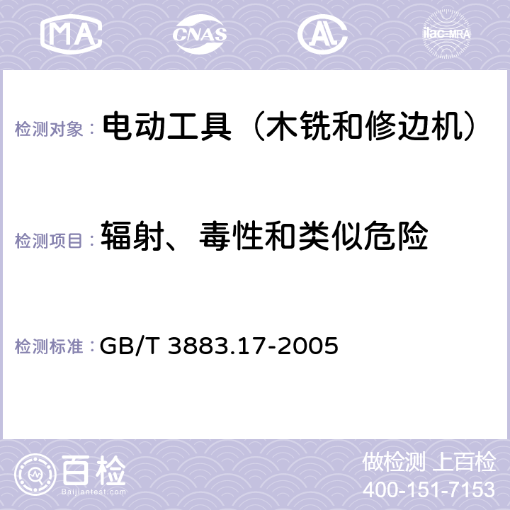 辐射、毒性和类似危险 手持式电动工具的安全 第2部分:木铣和修边机的专用要求 GB/T 3883.17-2005 31