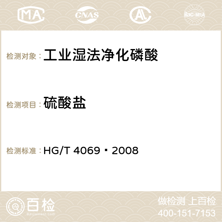 硫酸盐 《工业湿法净化磷酸》 HG/T 4069—2008 5.6