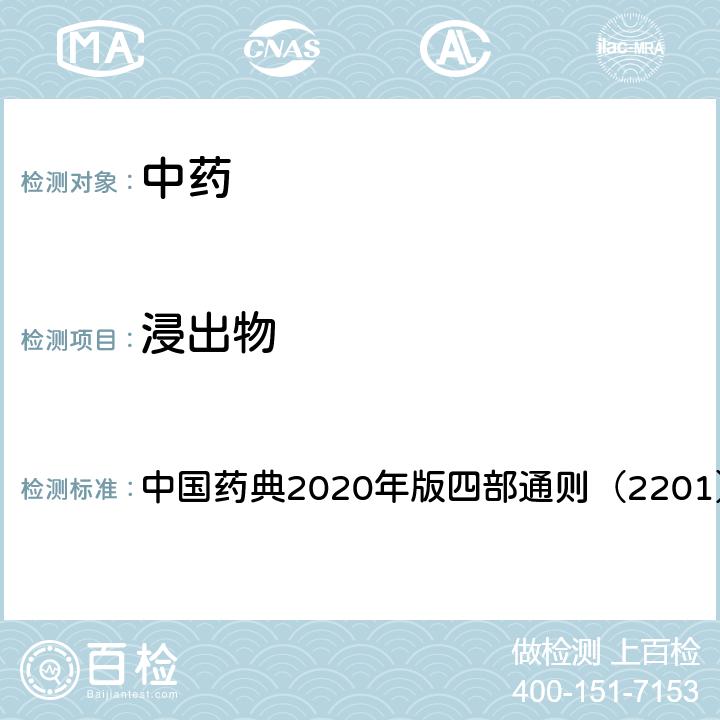 浸出物 浸出物测定法 中国药典2020年版四部通则（2201）