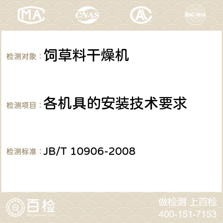 各机具的安装技术要求 JB/T 10906-2008 太阳能饲草干燥设备