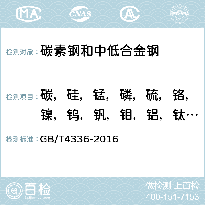 碳，硅，锰，磷，硫，铬，镍，钨，钒，钼，铝，钛，铜，硼，锡，砷 碳素钢和中低合金钢多元素含量的测定火花放电原子发射光谱法 GB/T4336-2016