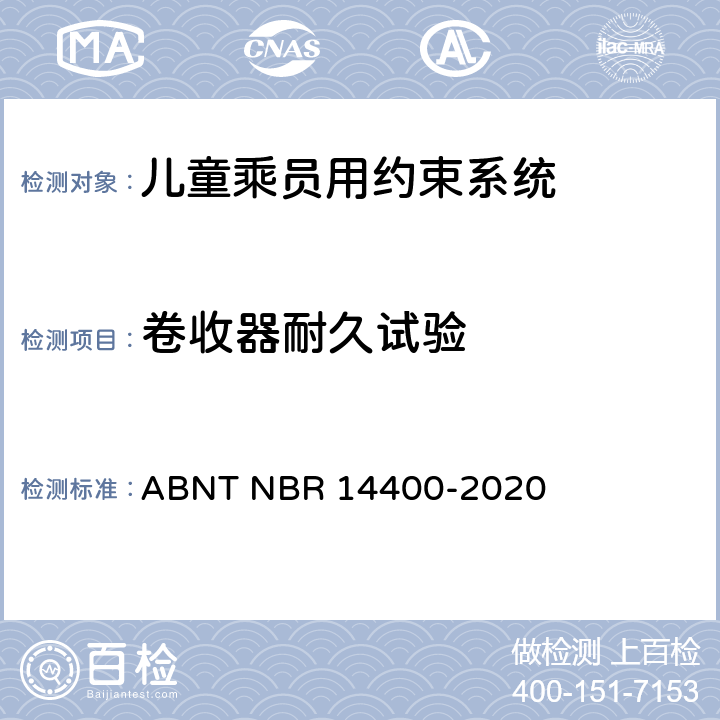 卷收器耐久试验 道路车辆用儿童约束装置的安全要求 ABNT NBR 14400-2020 9.2.6