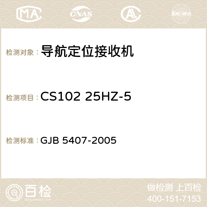 CS102 25HZ-50KHz 地线传导敏感度 GJB 5407-2005 导航定位接收机通用规范  4.6.17