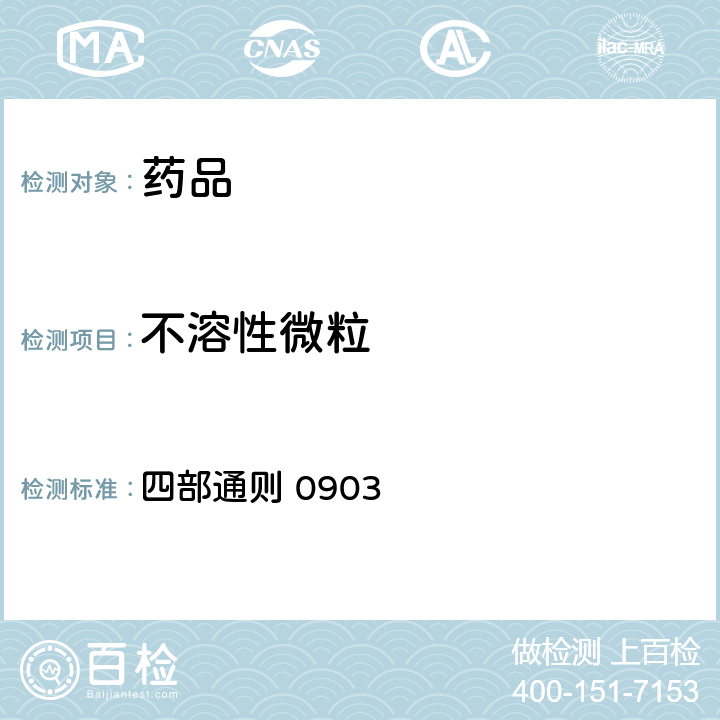 不溶性微粒 《中国药典》2020年版 四部通则 0903