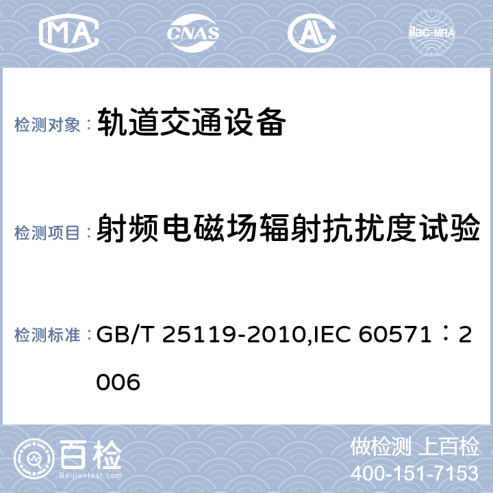 射频电磁场辐射抗扰度试验 轨道交通 机车车辆电子装置 GB/T 25119-2010,IEC 60571：2006