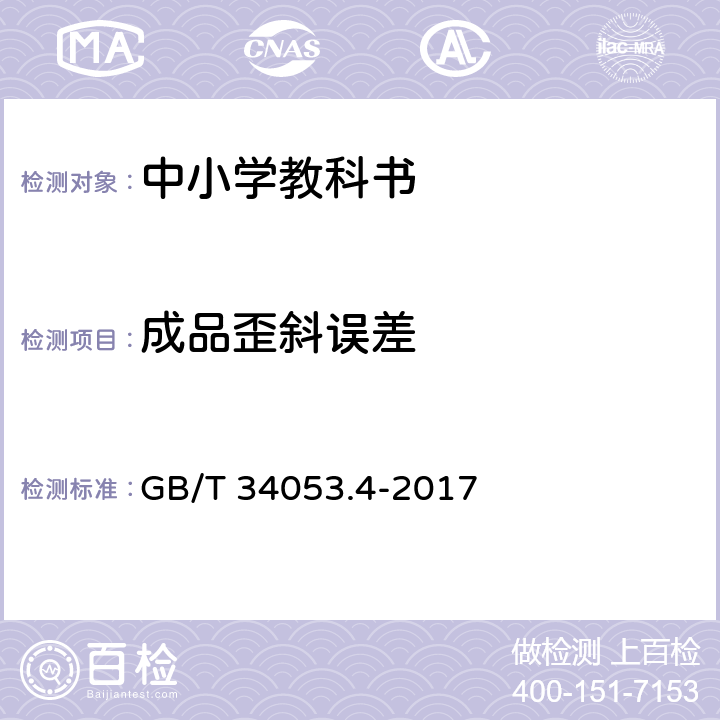 成品歪斜误差 纸质印刷产品印制质量检验规范 第4部分：中小学教科书 GB/T 34053.4-2017