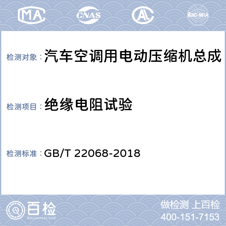 绝缘电阻试验 汽车空调用电动压缩机总成 GB/T 22068-2018 6.7.2