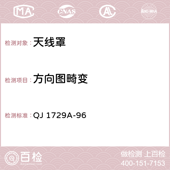 方向图畸变 航天天线测试方法 QJ 1729A-96 5.10.7