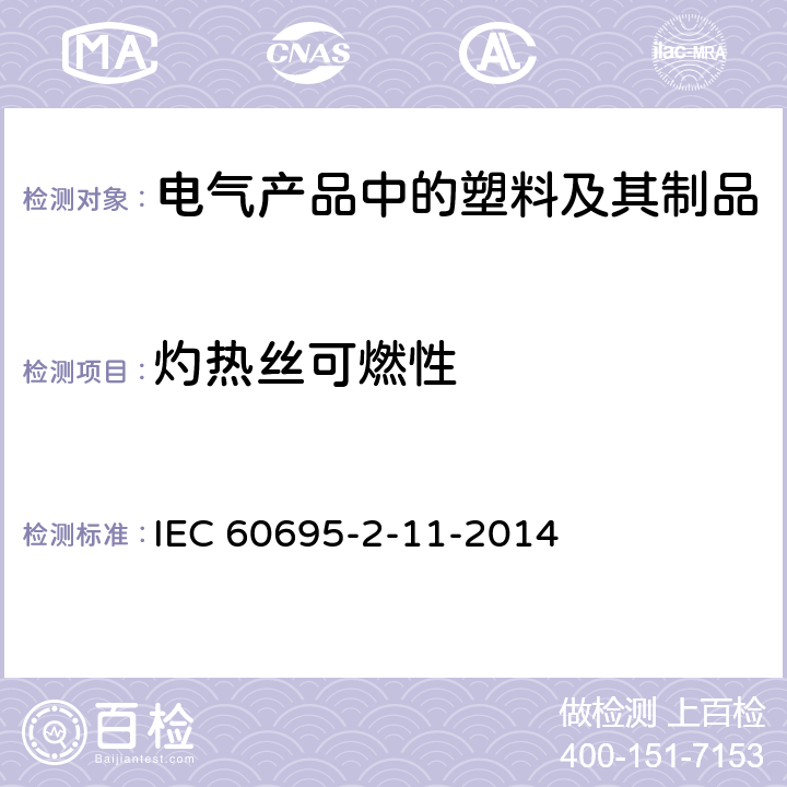 灼热丝可燃性 着火危险试验 第2-11部分:灼热丝/热丝基本试验方法 成品的灼热丝可燃性试验方法（GWEPT） IEC 60695-2-11-2014