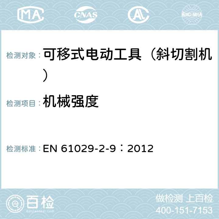 机械强度 可移式电动工具的安全 第二部分:斜切割机的专用要求 EN 61029-2-9：2012 19