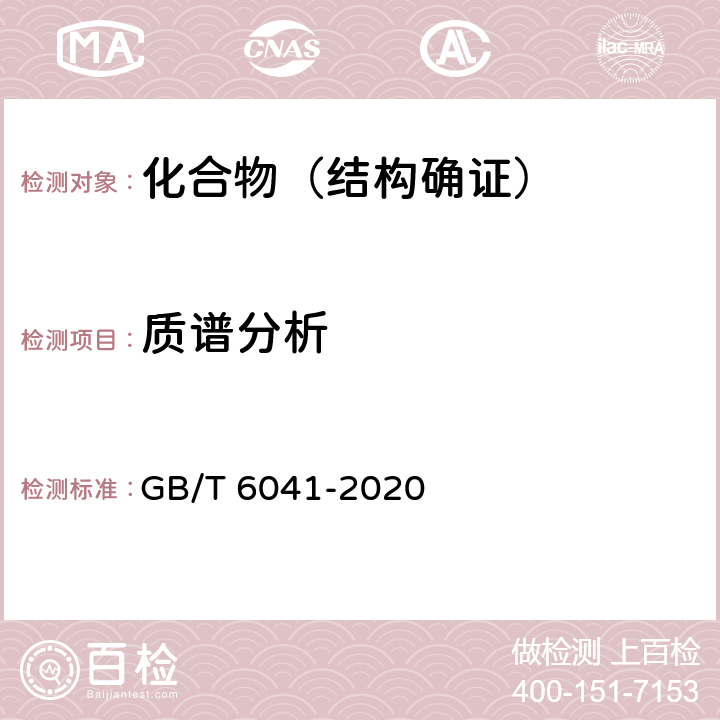 质谱分析 质谱分析方法通则 GB/T 6041-2020