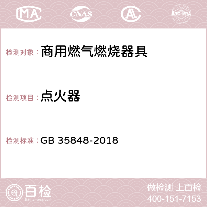 点火器 商用燃气燃烧器具 GB 35848-2018 5.5.6,6.7