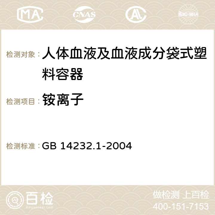 铵离子 人体血液及血液成分袋式塑料容器 第1部分：传统型血袋 GB 14232.1-2004 6.3.2