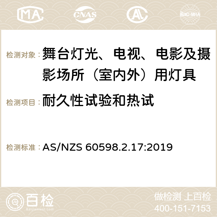 耐久性试验和热试 灯具 第2-17部分：特殊要求 舞台灯光、电视、电影及摄影场所（室内外）用灯具 AS/NZS 60598.2.17:2019 17.13