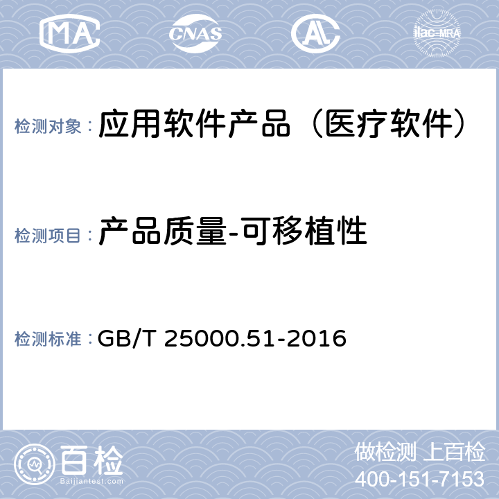 产品质量-可移植性 系统与软件工程 系统与软件质量要求与评价(SQuaRE) 第51部分：就绪可用软件产品（RUSP）的质量要求和测试细则 GB/T 25000.51-2016 5.3.8