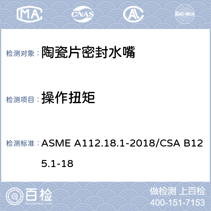 操作扭矩 管道供水装置 ASME A112.18.1-2018/CSA B125.1-18 5.5.1