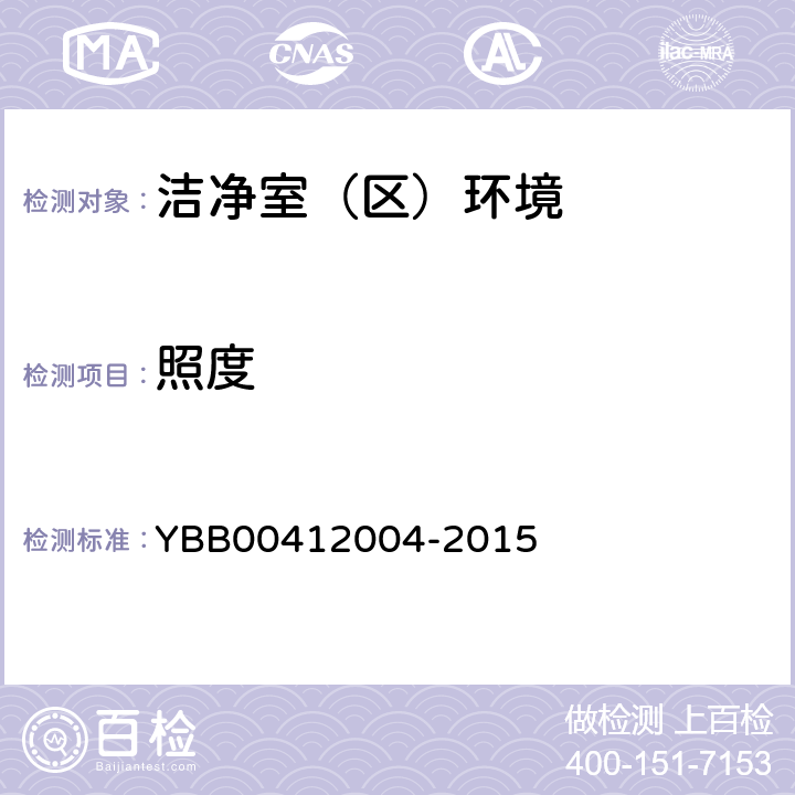 照度 药品包装材料生产厂房洁净室（区）的测试方法 YBB00412004-2015 <9>