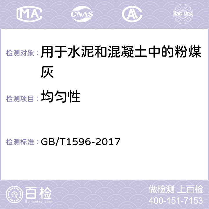 均匀性 用于水泥和混凝土中的粉煤灰 GB/T1596-2017 附录C