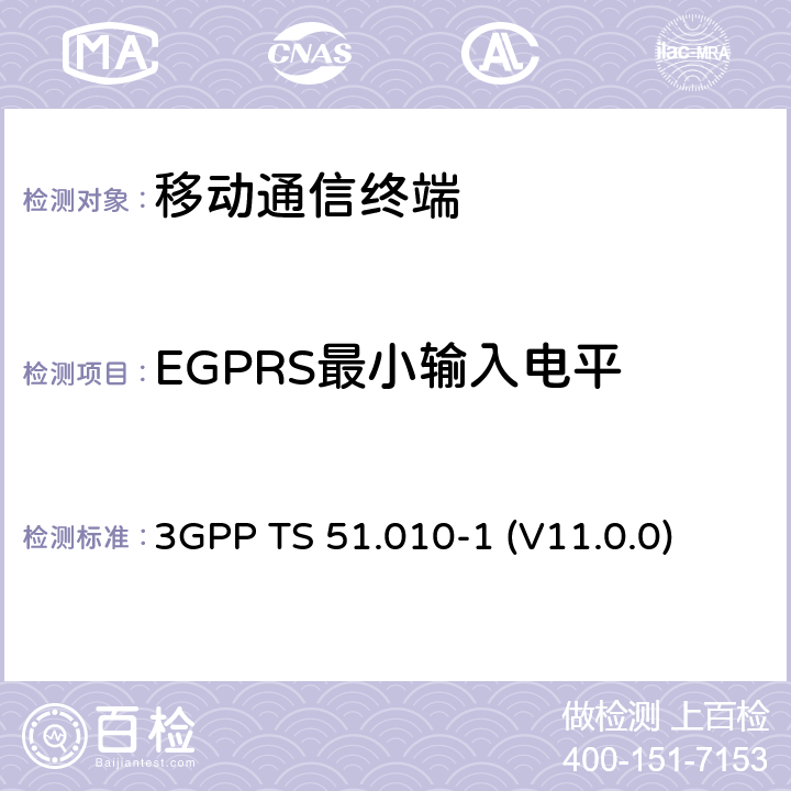 EGPRS最小输入电平 数字蜂窝通信系统（Phase 2+）；移动台（MS）符合规范；第一部分：符合规范　 3GPP TS 51.010-1 (V11.0.0) 14.18.1