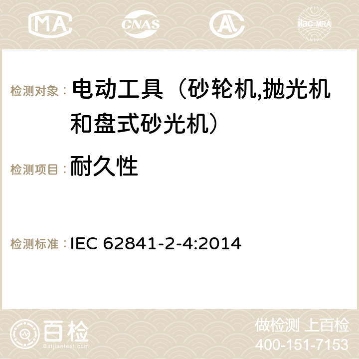 耐久性 手持式電動工具的安全 第二部分：砂輪機(jī)、拋光機(jī)和盤式砂光機(jī)的專用要求 IEC 62841-2-4:2014 17