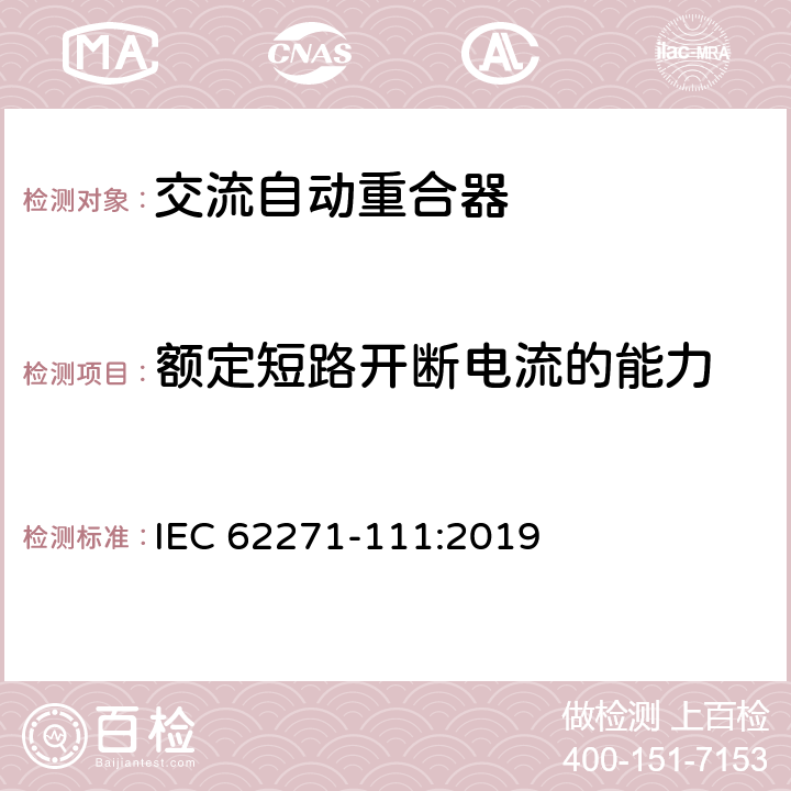 额定短路开断电流的能力 高压开关设备和控制设备 第111部分：交流38kV以下系统自动重合器和故障断路器 IEC 62271-111:2019 7.103