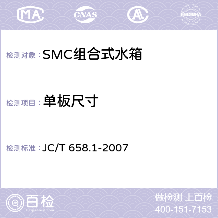 单板尺寸 玻璃纤维增强塑料水箱 第1部分:SMC组合式水箱 JC/T 658.1-2007 7.2