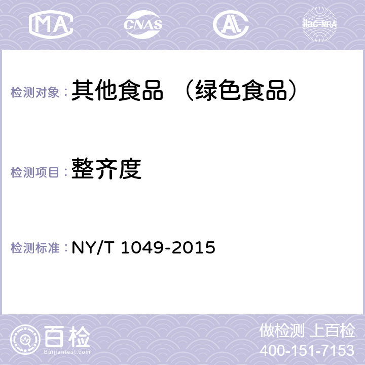 整齐度 绿色食品 薯芋类蔬菜 NY/T 1049-2015