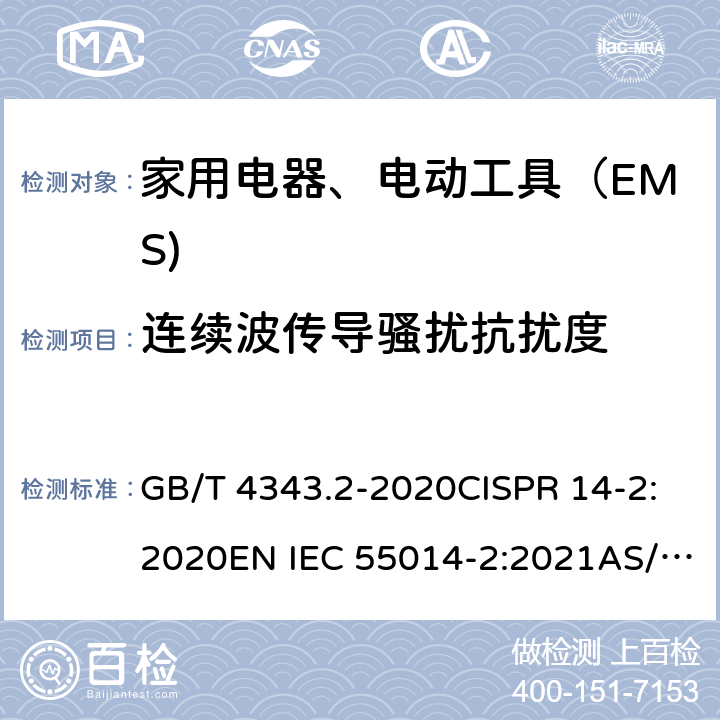 连续波传导骚扰抗扰度 家用电器、电动工具和类似器具的电磁兼容要求 第 2 部分：抗扰度 GB/T 4343.2-2020CISPR 14-2:2020EN IEC 55014-2:2021AS/NZS CISPR 14.2:2015 5.4