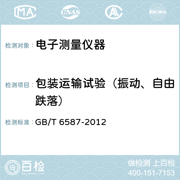 包装运输试验（振动、自由跌落） 电子测量仪器通用规范 GB/T 6587-2012 5.1