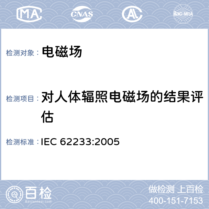 对人体辐照电磁场的结果评估 IEC 62233-2005 涉及人体照射的家用电器和类似器具电磁场的测量方法