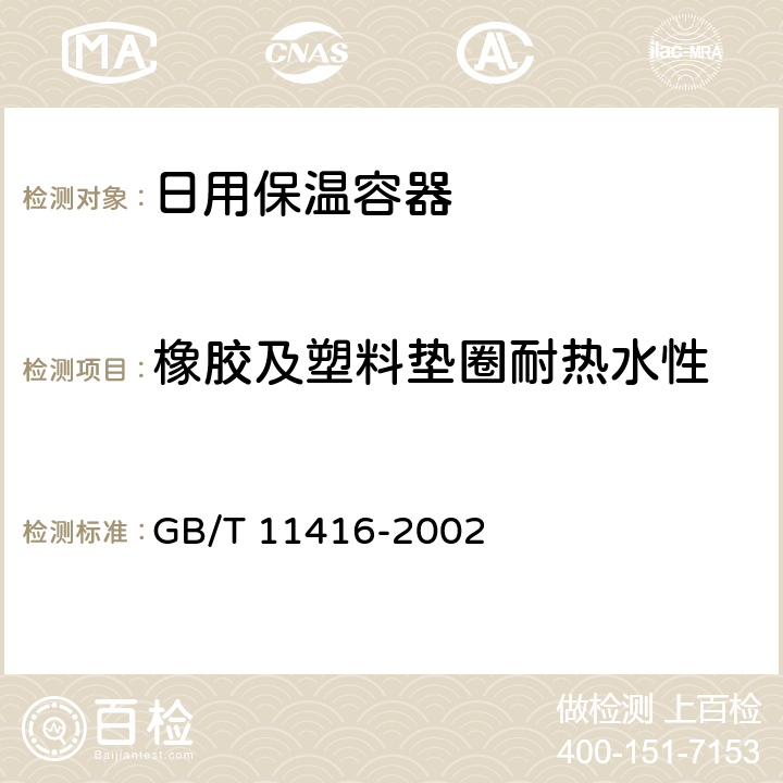 橡胶及塑料垫圈耐热水性 日用保温容器 GB/T 11416-2002 4.2.4/5.6