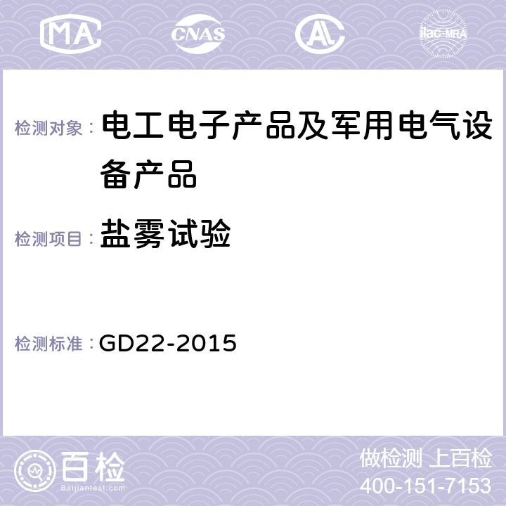 盐雾试验 电气电子产品型式认可试验指南 GD22-2015 ,2.12,2.13