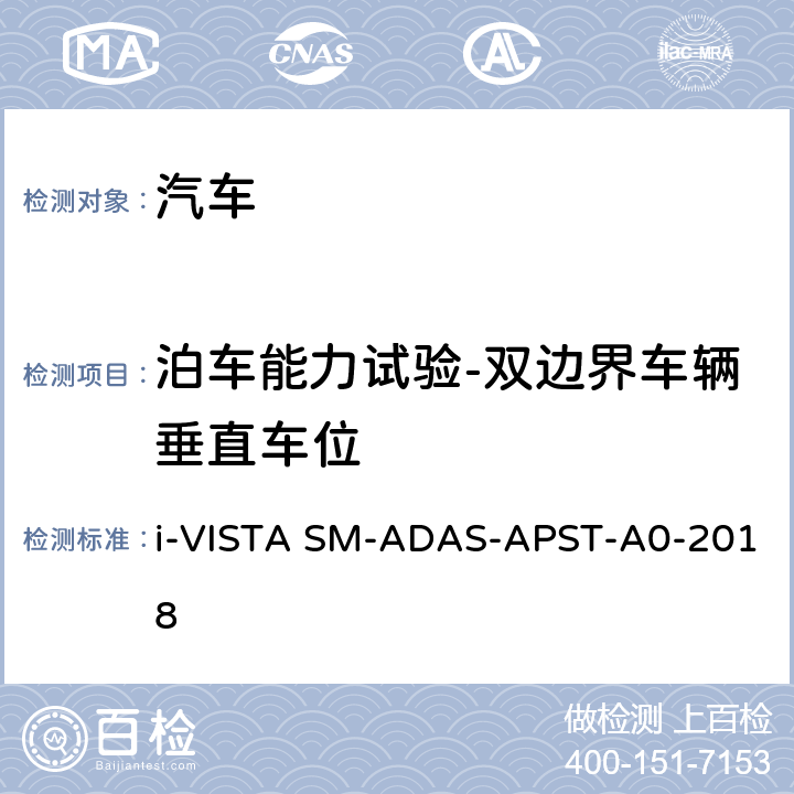 泊车能力试验-双边界车辆垂直车位 AS-APST-A 0-2018 泊车辅助系统试验规程 i-VISTA SM-ADAS-APST-A0-2018 5.2.2